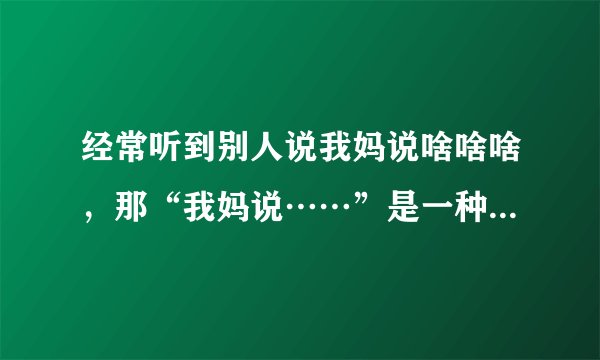 经常听到别人说我妈说啥啥啥，那“我妈说……”是一种什么样的思维模式呢？