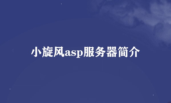 小旋风asp服务器简介