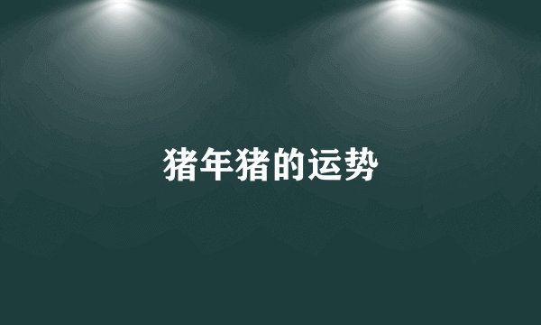 猪年猪的运势