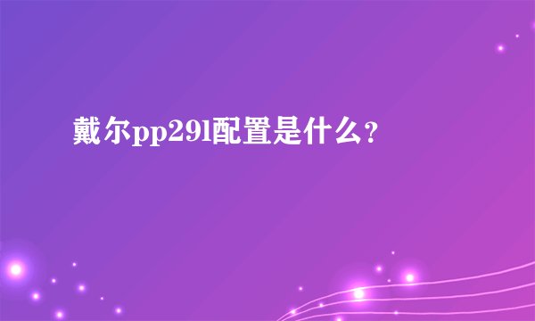 戴尔pp29l配置是什么？