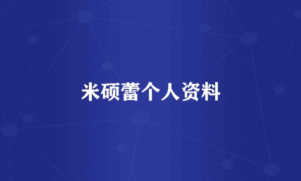 米硕蕾个人资料