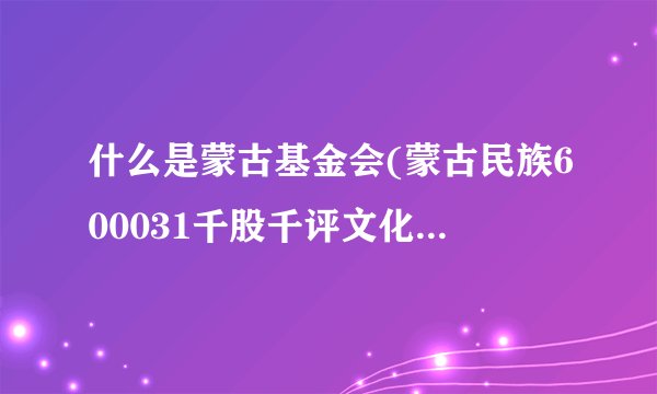 什么是蒙古基金会(蒙古民族600031千股千评文化基金会)