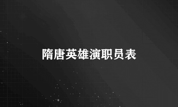 隋唐英雄演职员表