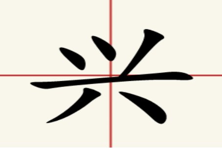 八字头的字有什么