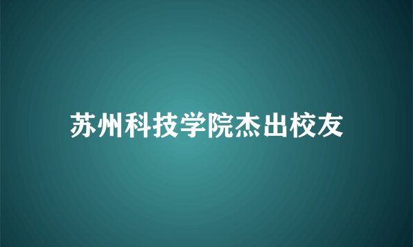 苏州科技学院杰出校友