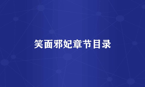 笑面邪妃章节目录