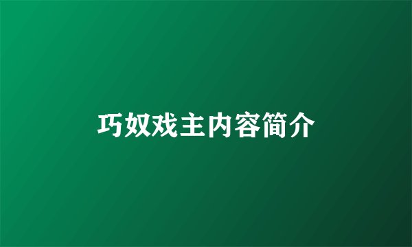 巧奴戏主内容简介