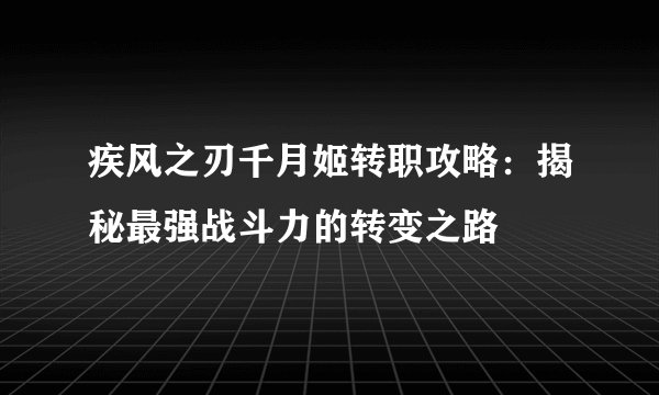疾风之刃千月姬转职攻略：揭秘最强战斗力的转变之路