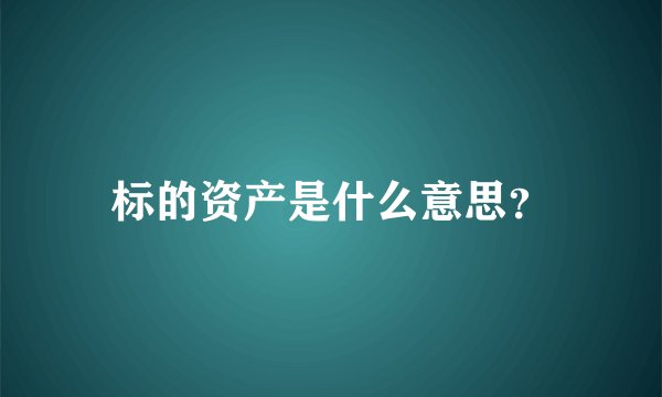 标的资产是什么意思？