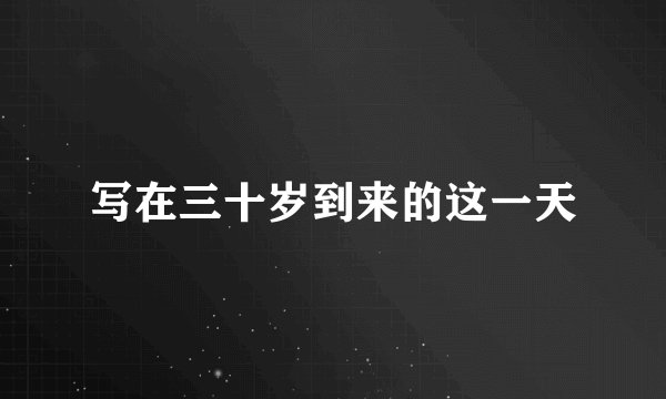 写在三十岁到来的这一天