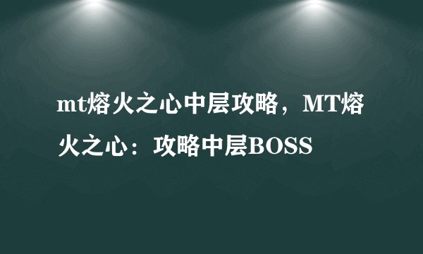 mt熔火之心中层攻略，MT熔火之心：攻略中层BOSS
