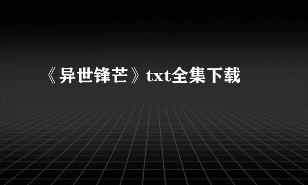 《异世锋芒》txt全集下载