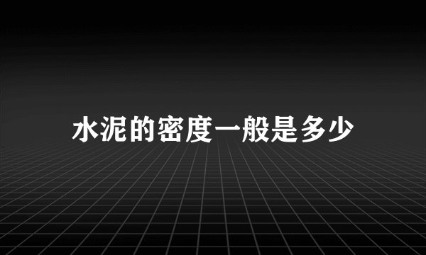 水泥的密度一般是多少