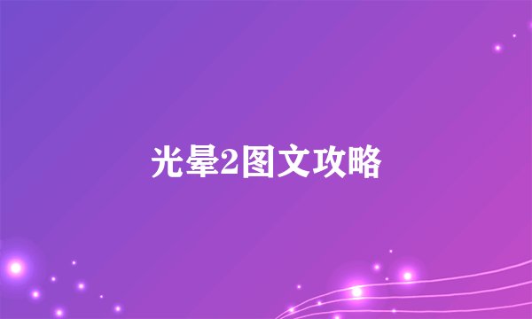 光晕2图文攻略