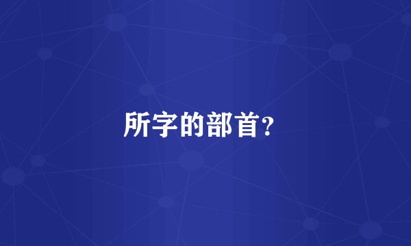 所字的部首？