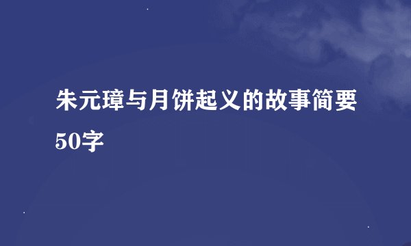 朱元璋与月饼起义的故事简要50字