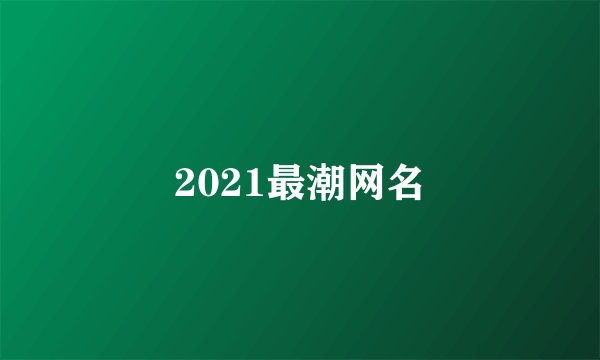 2021最潮网名