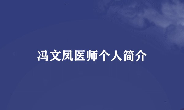 冯文凤医师个人简介