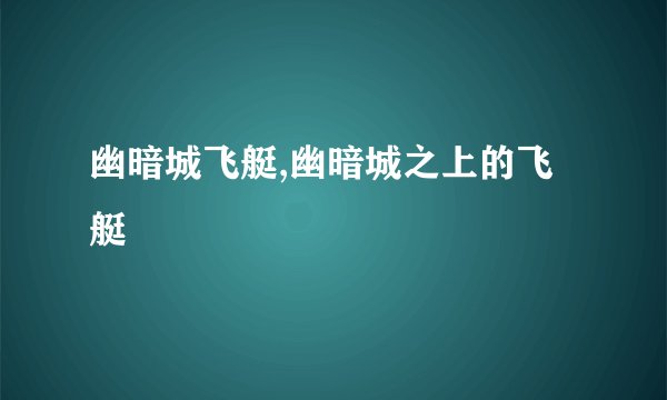 幽暗城飞艇,幽暗城之上的飞艇