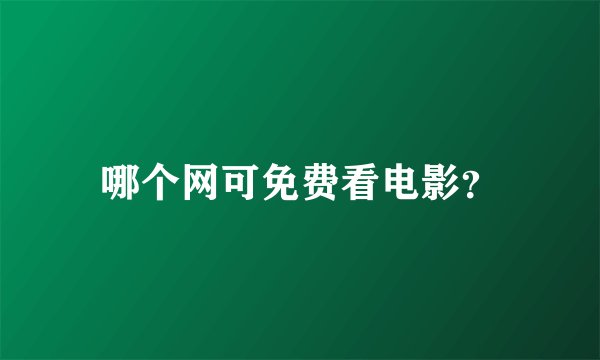 哪个网可免费看电影？