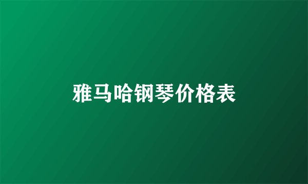 雅马哈钢琴价格表