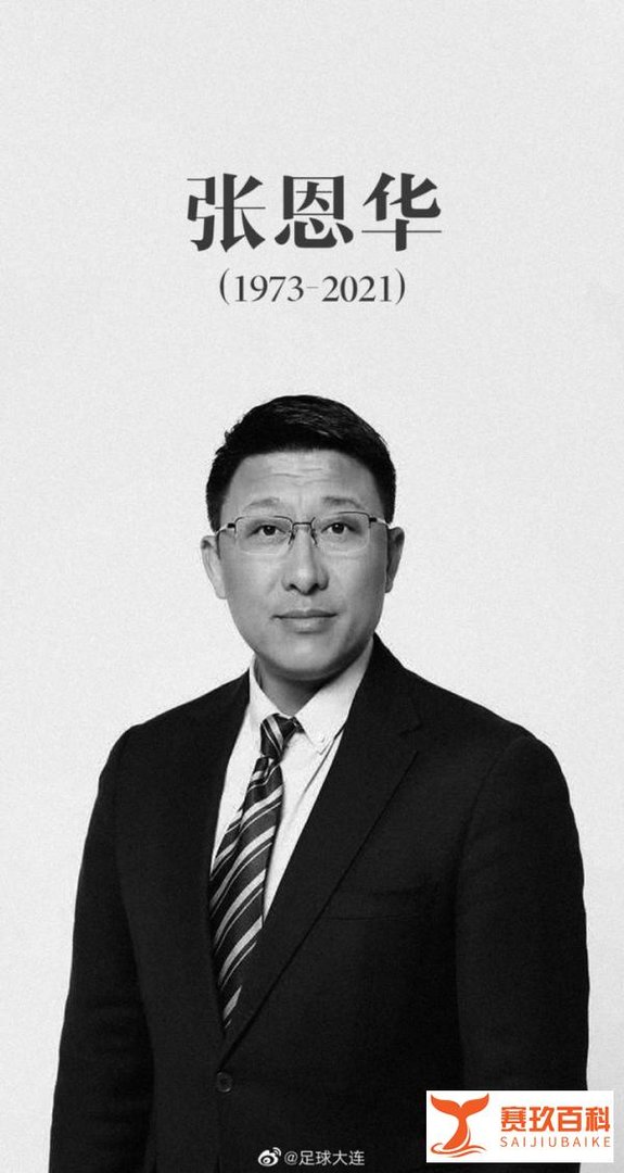 国足缅怀张恩华：安息，一路走好！