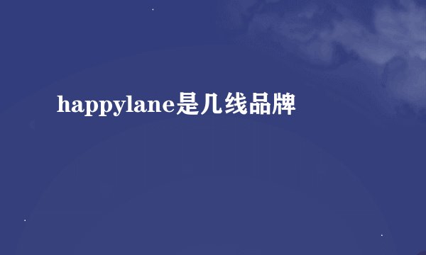happylane是几线品牌