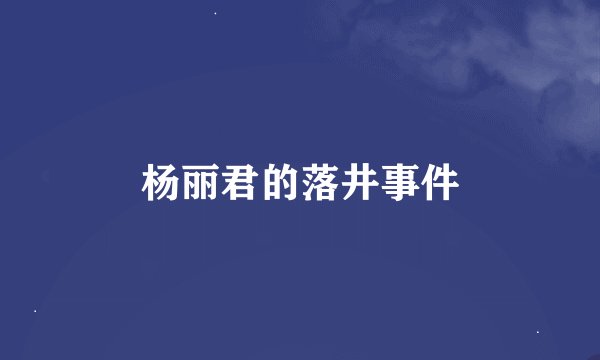 杨丽君的落井事件