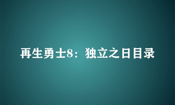 再生勇士8：独立之日目录