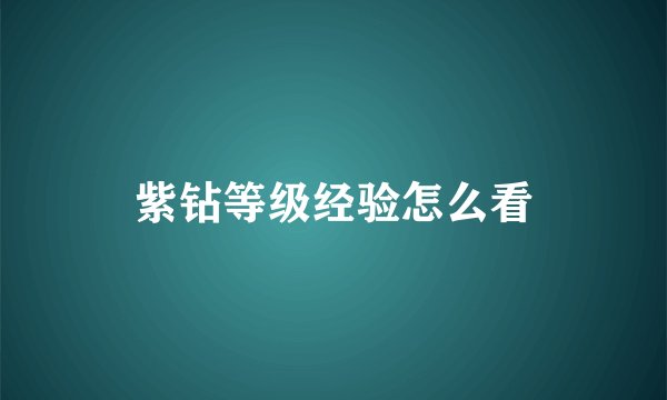 紫钻等级经验怎么看