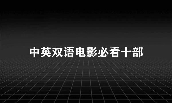 中英双语电影必看十部