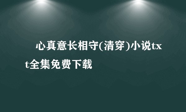 禛心真意长相守(清穿)小说txt全集免费下载