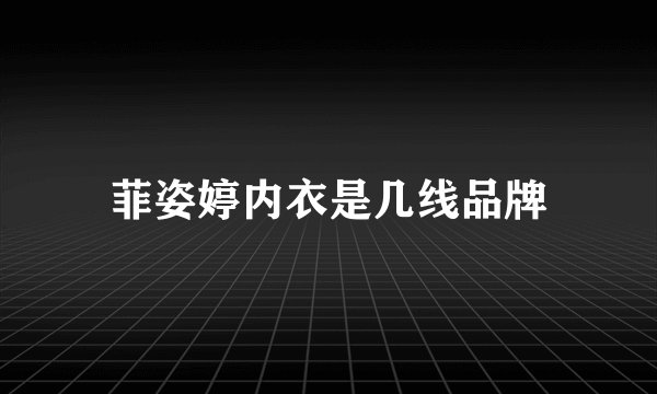 菲姿婷内衣是几线品牌