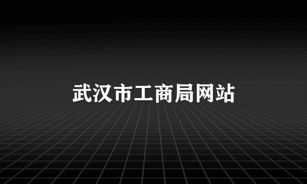 武汉市工商局网站