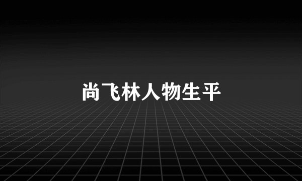 尚飞林人物生平