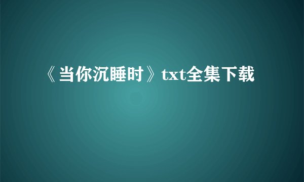 《当你沉睡时》txt全集下载