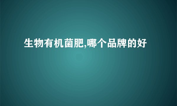 生物有机菌肥,哪个品牌的好