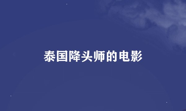 泰国降头师的电影