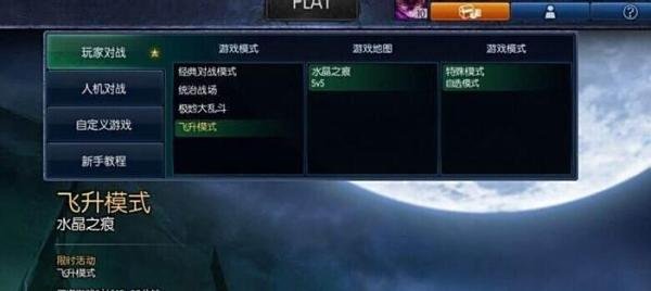 英雄联盟——LOL飞升模式怎么玩（图文详解）