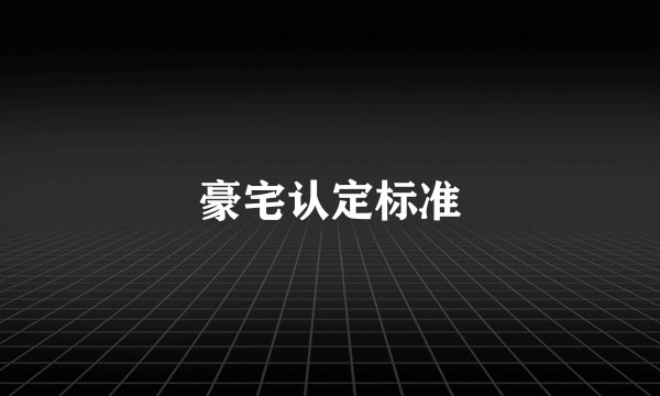 豪宅认定标准