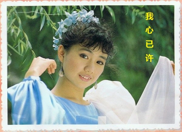 犹记小桥初见面， 柳丝正长， 桃花正艳， 你我相知情无限， 云也淡淡，风也倦倦。 这是出自哪首歌的歌词