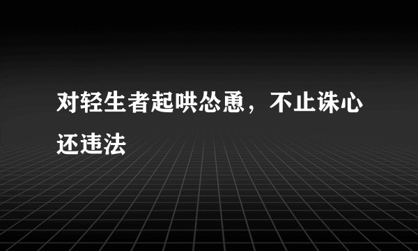 对轻生者起哄怂恿，不止诛心还违法