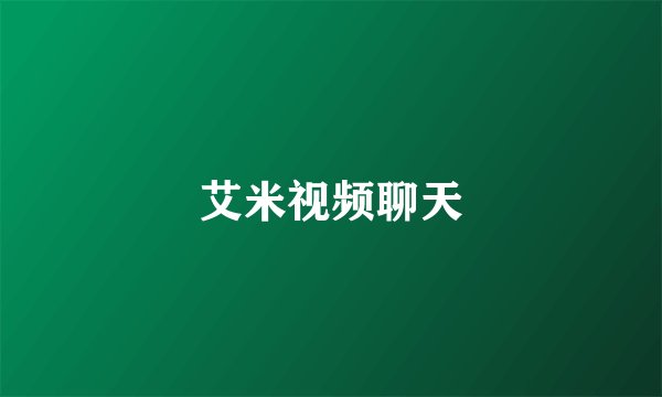 艾米视频聊天