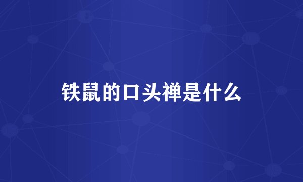 铁鼠的口头禅是什么