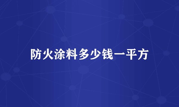 防火涂料多少钱一平方