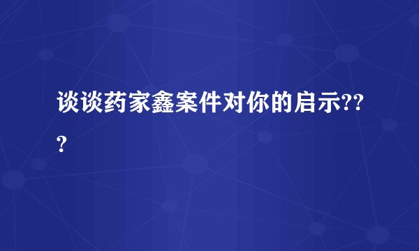 谈谈药家鑫案件对你的启示???