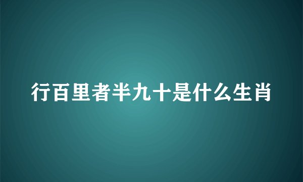 行百里者半九十是什么生肖