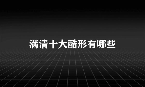 满清十大酷形有哪些