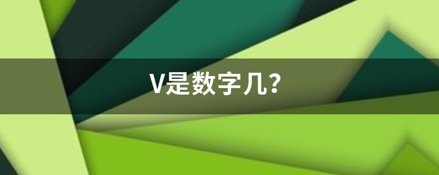 V是数字几？