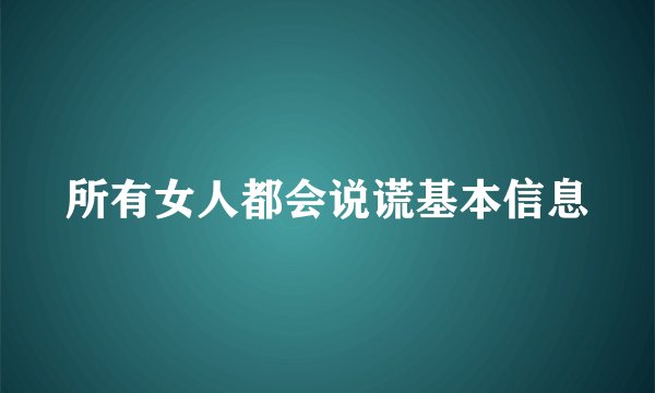 所有女人都会说谎基本信息